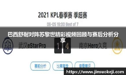 熊猫体育巴西舒耐对阵苏黎世精彩视频回顾与赛后分析分享