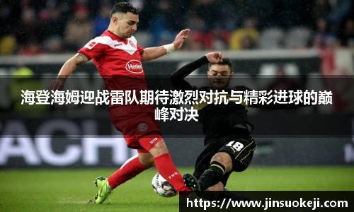 熊猫体育海登海姆迎战雷队期待激烈对抗与精彩进球的巅峰对决