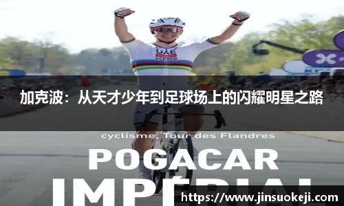 熊猫体育加克波：从天才少年到足球场上的闪耀明星之路